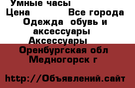 Умные часы Smart Watch › Цена ­ 2 990 - Все города Одежда, обувь и аксессуары » Аксессуары   . Оренбургская обл.,Медногорск г.